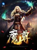魔尊的白月光