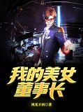 我的美女董事长老婆百科