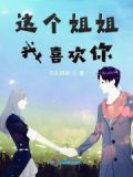 我喜欢你小姐姐的英文翻译