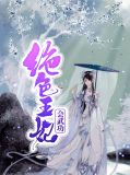 绝色王妃会武功苏遥段白宴