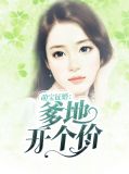 萌宝征婚：爹地开个价明若清厉斯爵