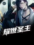 男主叫林耀2016年的小说