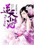 邪王独宠:逆天小医妃司马圣翼云舒小说