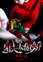 我的鬼夫太妖孽漫画下拉阅读