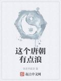 这个唐朝有点浪漫啊