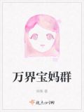 万界奶妈