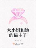 大小姐by烟猫与酒在线阅读