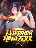 我的姐姐绝色倾城陆云