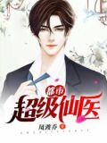 都市超级仙医 小说