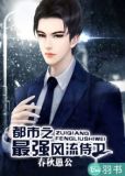 都市之最强风流侍卫免费全文阅读