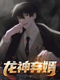 龙神弃婿韩玲玲免费阅读