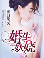 婚宠妖娆 免费