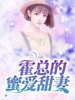 蜜爱甜婚 霍少请多关照