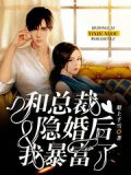 我和总裁隐婚日子