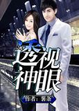 我有一双透视神眼