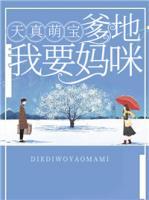 天才宝宝:爹地,我要妈咪