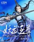 妖武至尊免费观看第五季全集