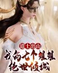 道士7个师姐什么小说