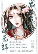 成为暴君的老师全文免费阅读