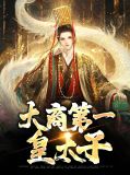 笔趣阁大周皇太子