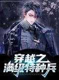 穿越之满级特种兵秦东