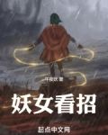 妖女看招百度
