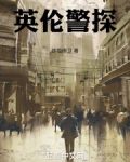 英伦侦探服