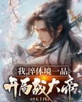 我,淬体境一品,开局战大帝 69五十四