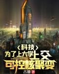 科技：为了上大学，上交可控核聚变