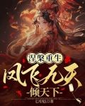 涅盘重生：凤飞九天倾天下