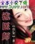 风流医师消王姬