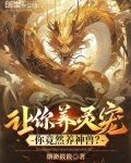 让你养灵宠你竟然养神兽小说推文