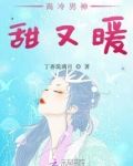 高冷男神,甜又暖 第172章