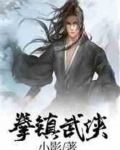 拳镇武侠小影TXT百度云