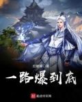 一路爆到底笔趣阁
