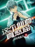 这个仙尊真憋屈百度云
