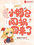 舅舅开门京圈小奶包闯祸回来了免费的
