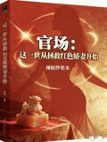 官场:这一世从拯救红色娇妻开始下载